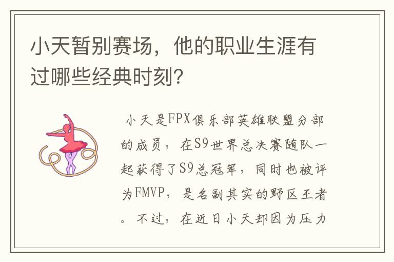 小天暂别赛场,他的职业生涯有过哪些经典时刻?
