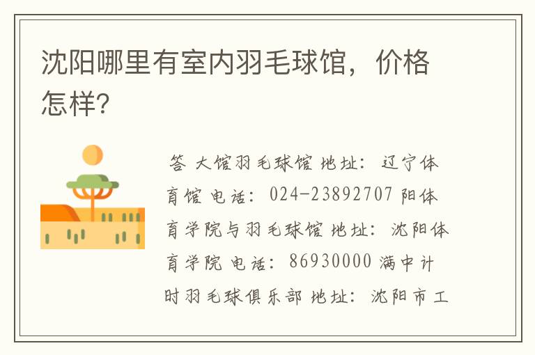 沈阳哪里有室内羽毛球馆,价格怎样?