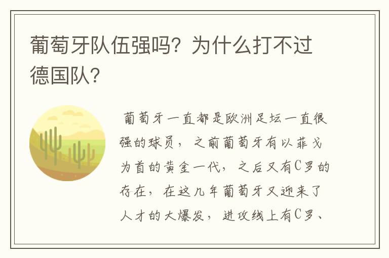 葡萄牙队伍强吗?为什么打不过德国队?