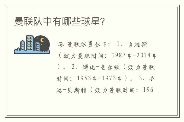曼联队中有哪些球星?