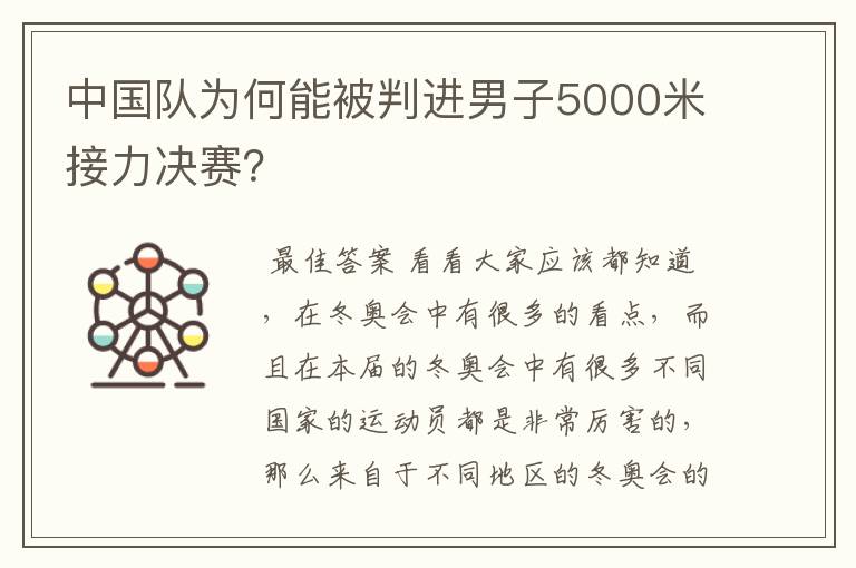 中国队为何能被判进男子5000米接力决赛?