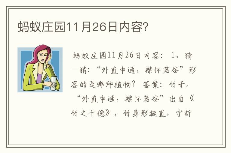蚂蚁庄园11月26日内容?