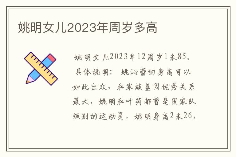 姚明女儿2023年周岁多高
