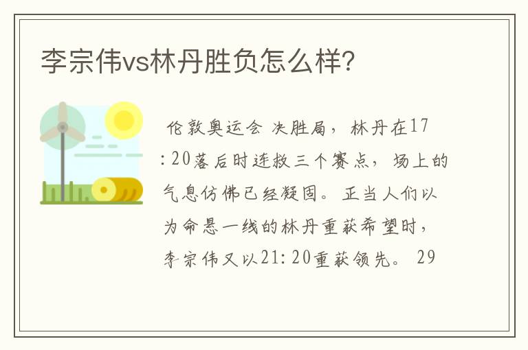 李宗伟vs林丹胜负怎么样?
