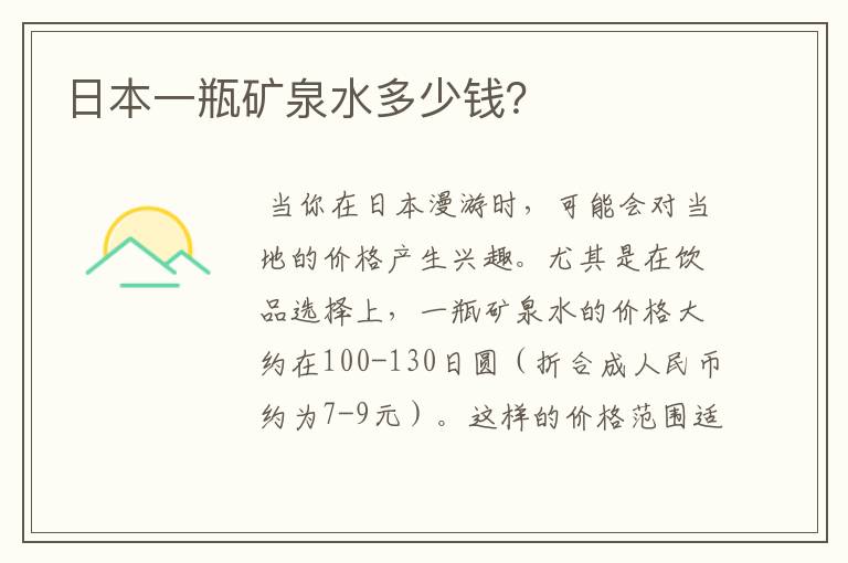 日本一瓶矿泉水多少钱?