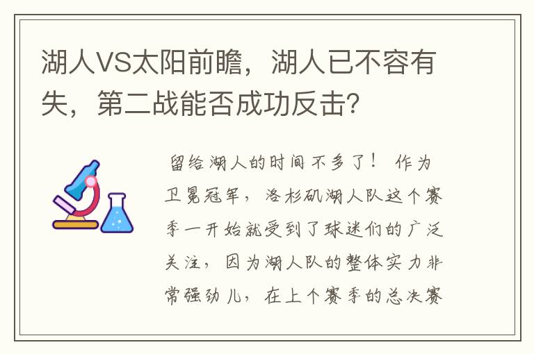湖人VS太阳前瞻,湖人已不容有失,第二战能否成功反击?