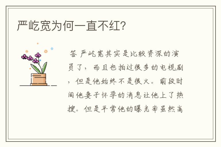 严屹宽为何一直不红?