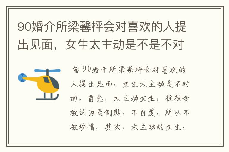 90婚介所梁馨枰会对喜欢的人提出见面,女生太主动是不是不对?