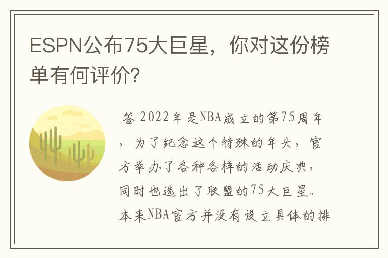 ESPN公布75大巨星，你对这份榜单有何评价？