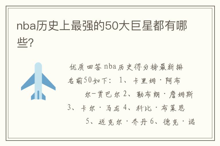 nba历史上最强的50大巨星都有哪些?