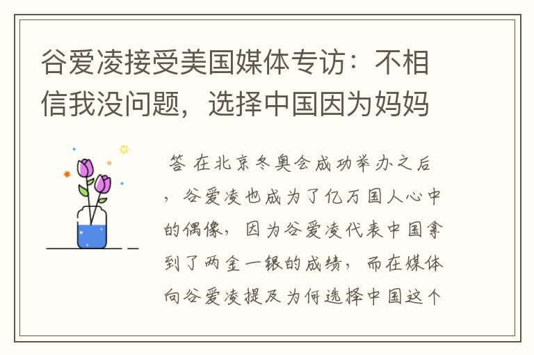 谷爱凌接受美国媒体专访:不相信我没问题,选择中国因为妈妈,这是何意?