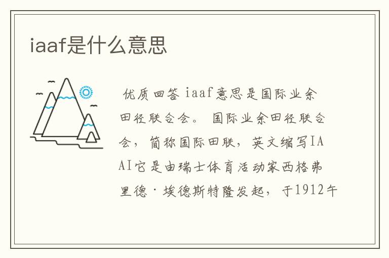 iaaf是什么意思