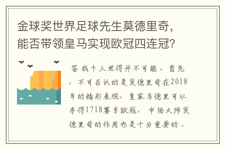 金球奖世界足球先生莫德里奇,能否带领皇马实现欧冠四连冠?