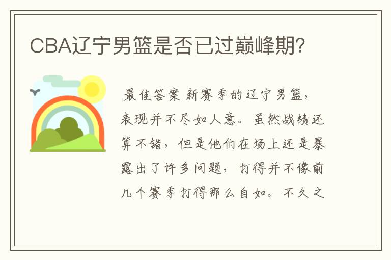 CBA辽宁男篮是否已过巅峰期?