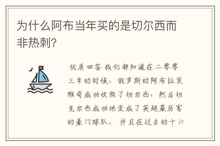 为什么阿布当年买的是切尔西而非热刺?