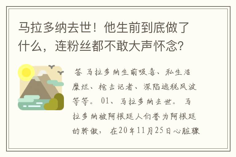 马拉多纳去世!他生前到底做了什么,连粉丝都不敢大声怀念?