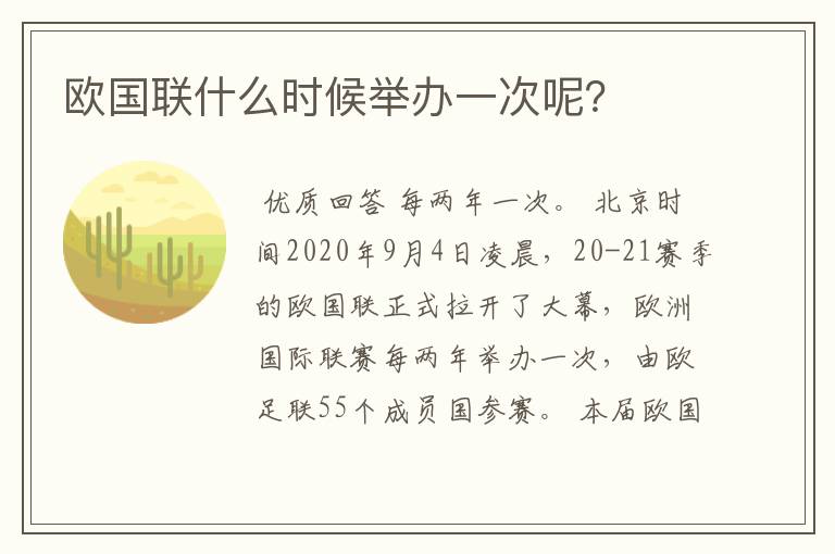 欧国联什么时候举办一次呢?