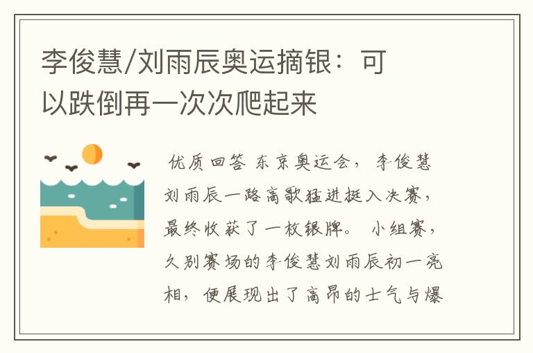 李俊慧/刘雨辰奥运摘银:可以跌倒再一次次爬起来