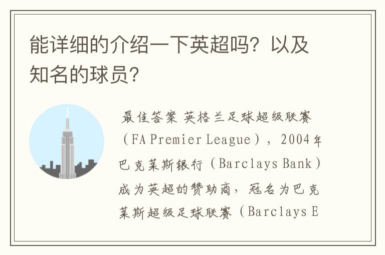能详细的介绍一下英超吗?以及知名的球员?