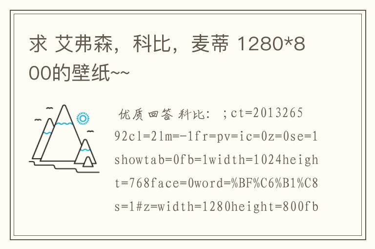 求 艾弗森,科比,麦蒂 1280*800的壁纸~~