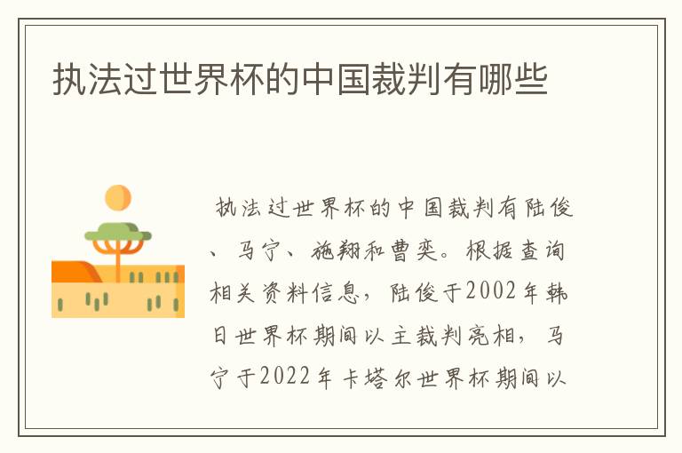 执法过世界杯的中国裁判有哪些