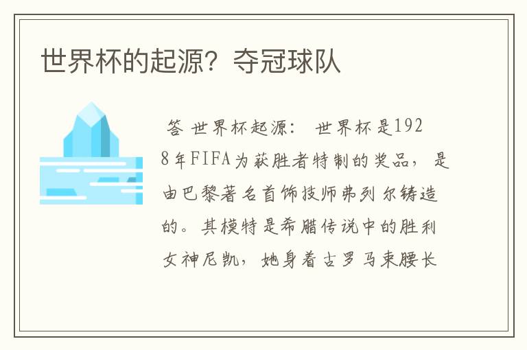 世界杯的起源?夺冠球队