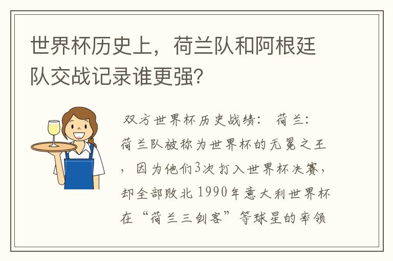 世界杯历史上,荷兰队和阿根廷队交战记录谁更强?