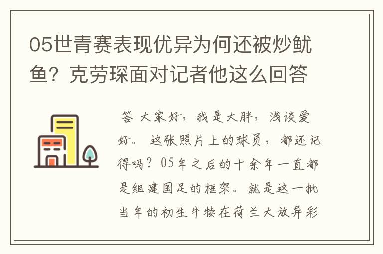 05世青赛表现优异为何还被炒鱿鱼?克劳琛面对记者他这么回答