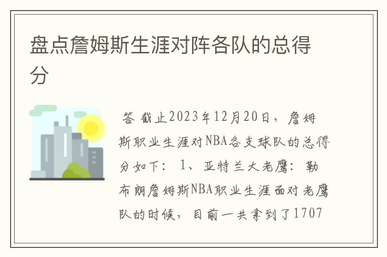 盘点詹姆斯生涯对阵各队的总得分