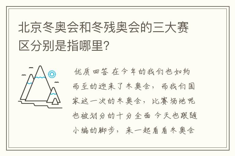 北京冬奥会和冬残奥会的三大赛区分别是指哪里?