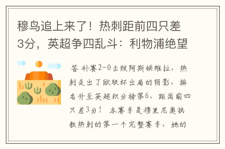 穆鸟追上来了!热刺距前四只差3分,英超争四乱斗:利物浦绝望?
