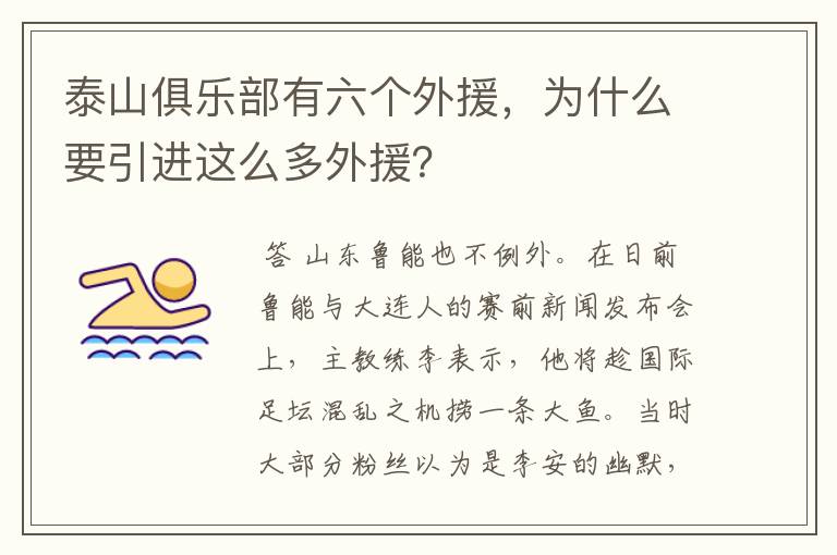 泰山俱乐部有六个外援,为什么要引进这么多外援?
