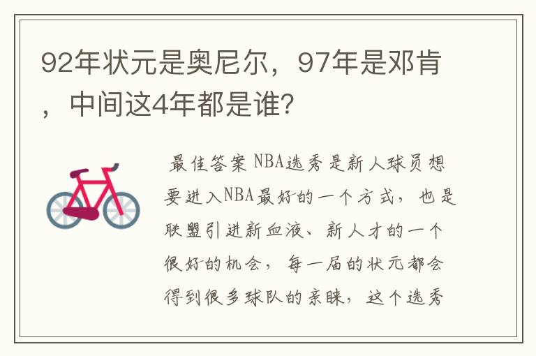 92年状元是奥尼尔,97年是邓肯,中间这4年都是谁?
