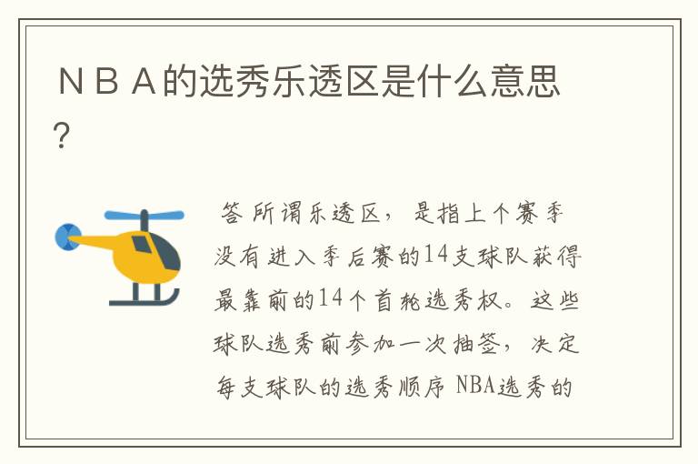 NBA的选秀乐透区是什么意思?