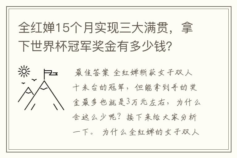 全红婵15个月实现三大满贯,拿下世界杯冠军奖金有多少钱?