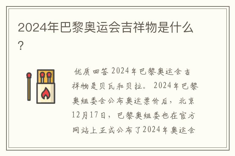 2024年巴黎奥运会吉祥物是什么?