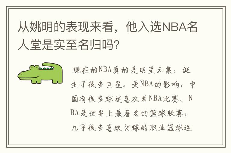 从姚明的表现来看,他入选NBA名人堂是实至名归吗?