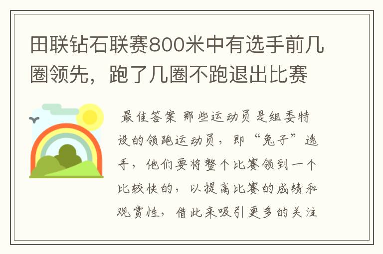 田联钻石联赛800米中有选手前几圈领先,跑了几圈不跑退出比赛了,说是带跑结束了,什么意思
