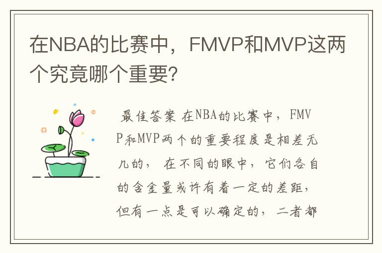 在NBA的比赛中,FMVP和MVP这两个究竟哪个重要?