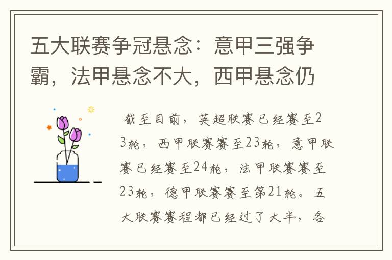 五大联赛争冠悬念:意甲三强争霸,法甲悬念不大,西甲悬念仍在