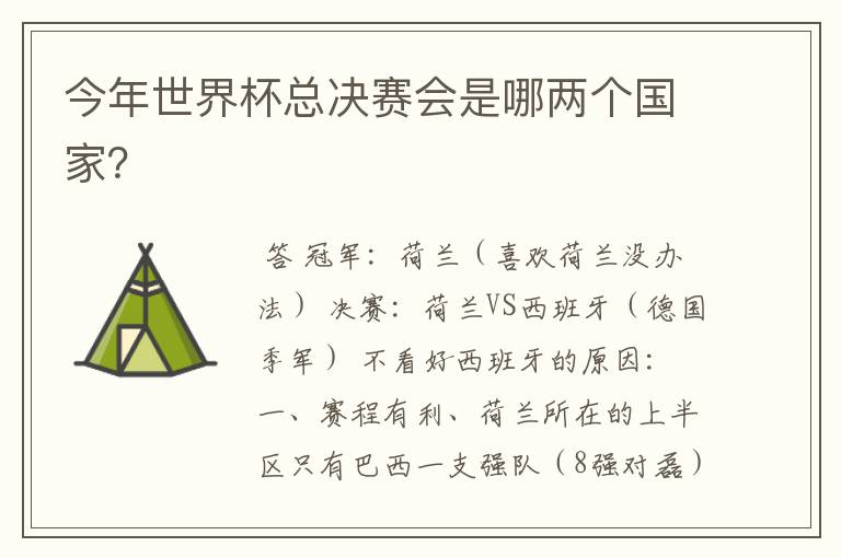 今年世界杯总决赛会是哪两个国家?