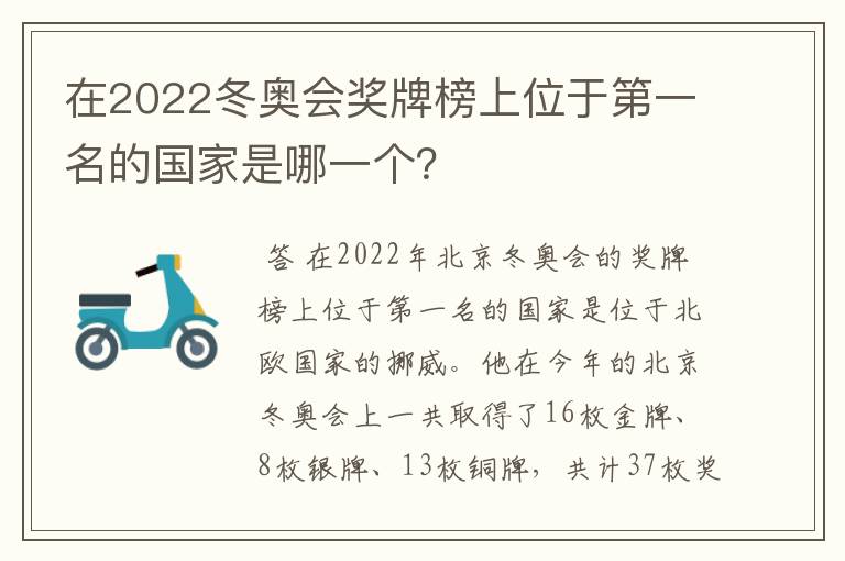在2022冬奥会奖牌榜上位于第一名的国家是哪一个?