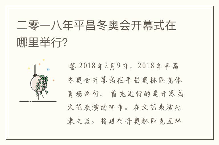 二零一八年平昌冬奥会开幕式在哪里举行?