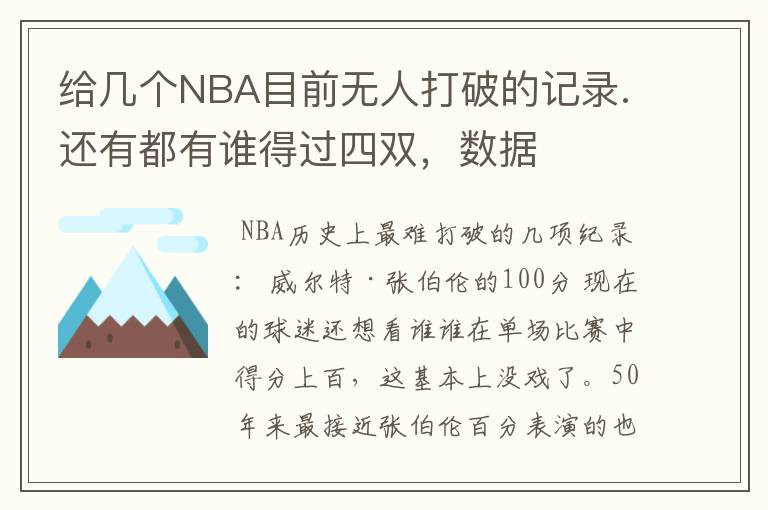 给几个NBA目前无人打破的记录.还有都有谁得过四双,数据