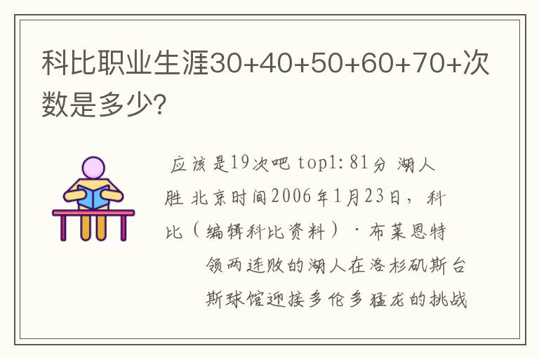 科比职业生涯30+40+50+60+70+次数是多少?