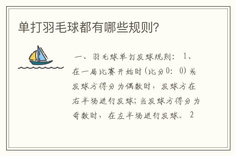 单打羽毛球都有哪些规则?