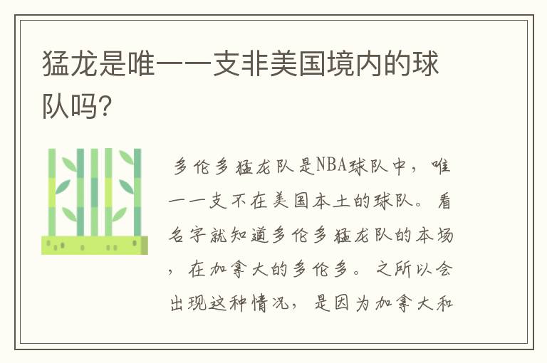 猛龙是唯一一支非美国境内的球队吗?