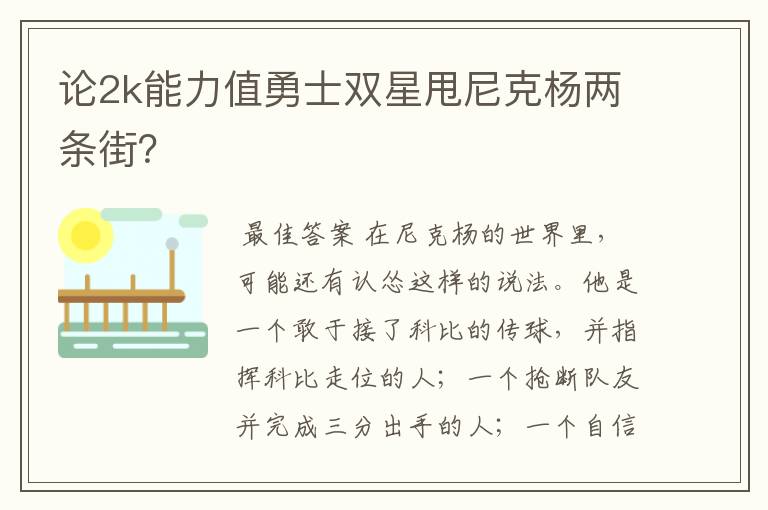 论2k能力值勇士双星甩尼克杨两条街?