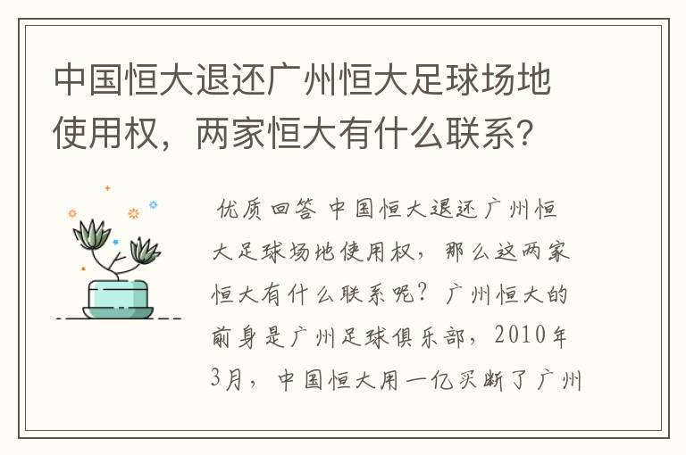 中国恒大退还广州恒大足球场地使用权,两家恒大有什么联系?
