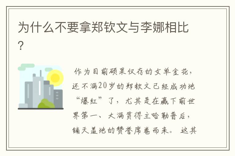 为什么不要拿郑钦文与李娜相比?